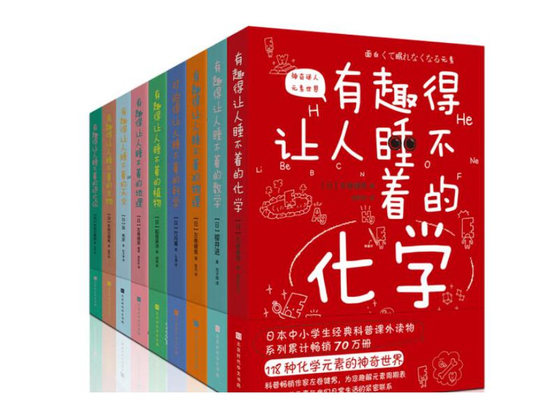 有趣得让人睡不着的科普系列套装共9册（数学、物理、化学、地理、科学、天文、生物等中小学生经典读物）